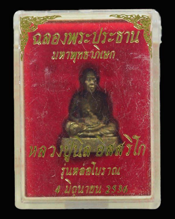พระรูปหล่อโบราณ หลวงปู่นิล อิสริโก วัดครบุรี จ.นครราชสีมา เนื้อทองผสม ปี 2536 กล่องเดิมวัด  “หลวง ปู - 5