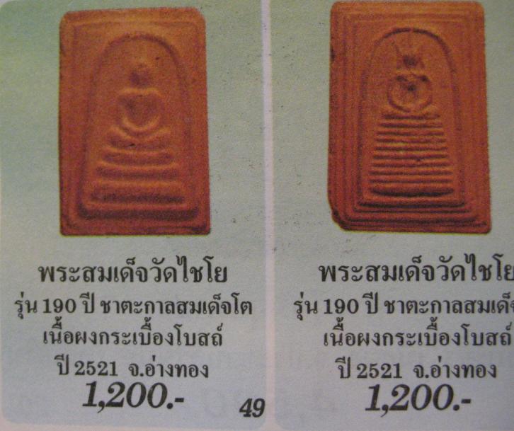 สมเด็จ เนื้อกระเบื้องหลังคาโบสถ์วัดเกศไชโย(วัดไชโยวรวิหาร) อ่างทอง ปี๒๕๒๑ ในปีพ.ศ.๒๕๒๑ มี - 4