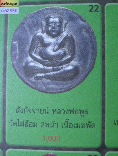พระสังกัจจายน์ เนื้อเมฆพัตร หลังแบบ  หลวงพ่อพูล วัดไผ่ล้อม จ .นครปฐม  ยุคต้น หายาก  - 5