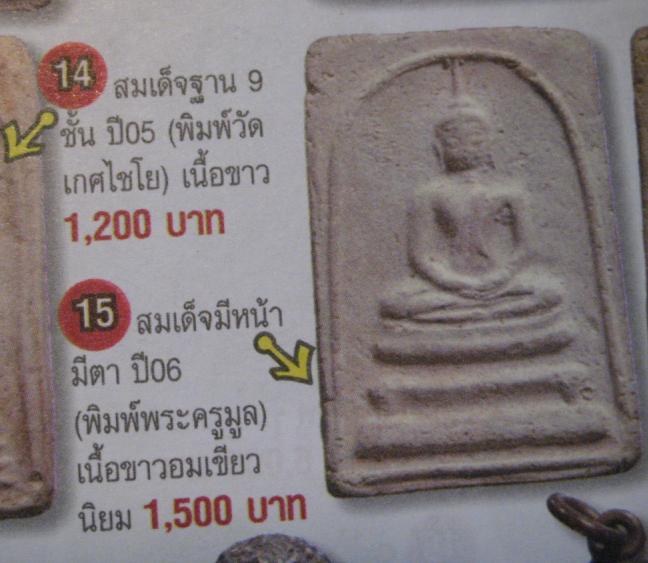 พระสมเด็จพระครูมูล เนื้อขาว(อมเขียว) พิมพ์ใหญ่ วัดประสาทบุญญาวาส กรุงเทพฯ ปี ๒๕๐๖ มวลสารผสมผงวัดระฆั - 5