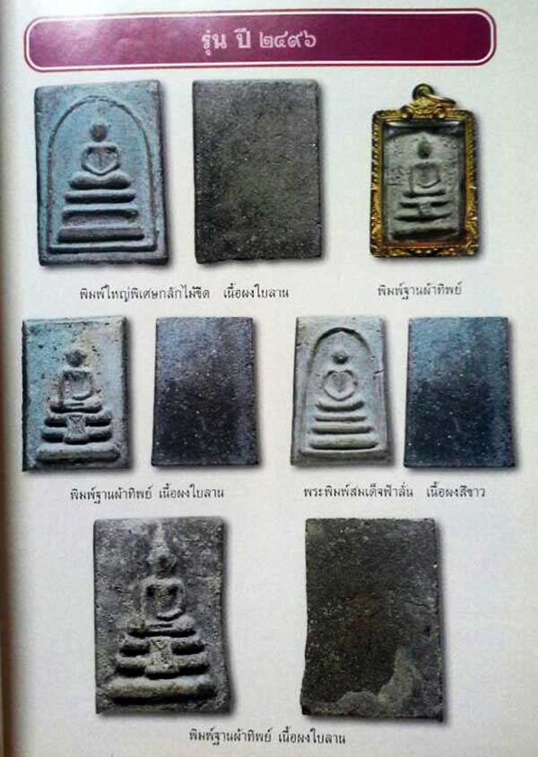 พระสมเด็จฟ้าลั่น เนื้อผงใบลาน วัดสะพานสูง บางซื่ิอ ปี ๒๔๙๖ ผสมผงเก่าและผงวัดระฆัง พระเกจิอาจารย์ร่วม - 4