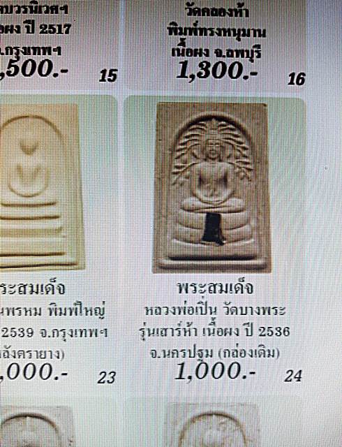 พระสมเด็จปรกโพธิ์ หลังหน้าเสือรุ่น ๑ หลวงพ่อเปิ่น วัดบางพระ จ.นครปฐม รุ่นเสาร์ 5 ปี 2536  หลวงพ่อเปิ - 5