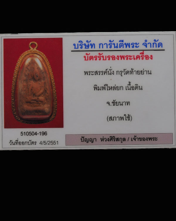 พระสรรค์นั่งไหล่ยก เนื้อดินเผา กรุวัดท้ายย่าน จ.ชัยนาท หายากมาก  เลี่ยมทองเก่าโบราณ - 5