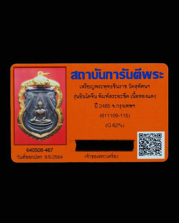เหรียญเสมาพระพุทธชินราชอินโดจีน ปี 2485 เลี่ยมทองพร้อมบัตรรับรอง การันตีพระ หายากแล้วครับ พระดีประสบ - 5