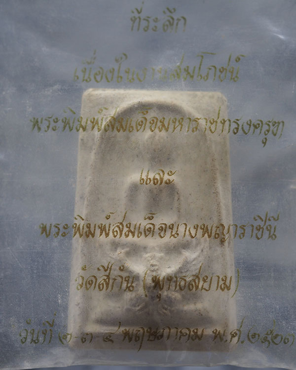 สมเด็จมหาราชทรงครุฑ วัดทุ่งสีกัน ดอนเมือง กทม.พ.ศ.2523  พิธีใหญ่  - 4