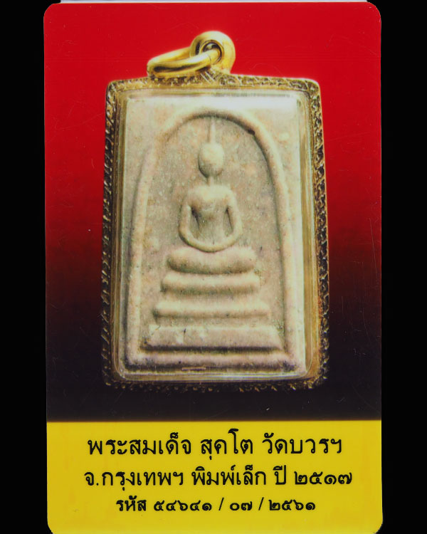 พระสมเด็จ สุคโต  สมเด็จพระญาณสังวร วัดบวรนิเวศวิหาร พ.ศ.2517 พิมพ์เล็ก พร้อมเลี่ยมทองเก่าโบราณ เปอร์ - 5