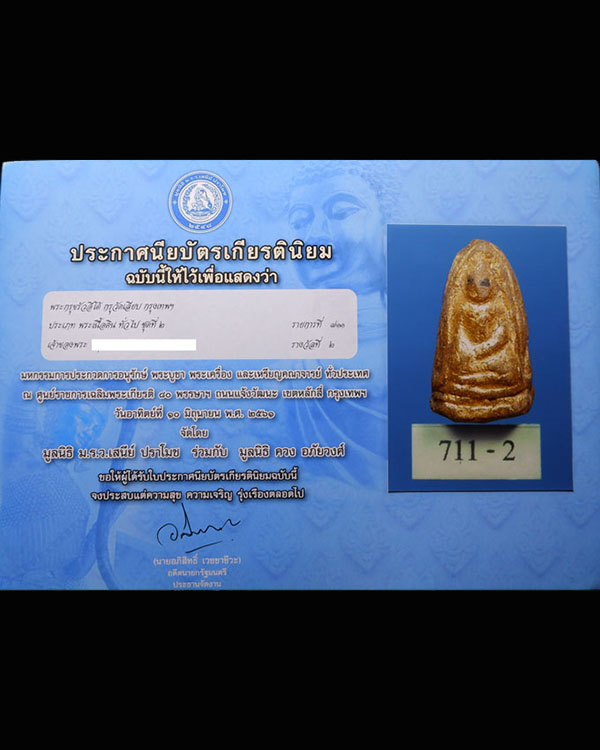 พระขรัวอีโต้ลอยน้ำ กรุวัดเลียบ หรือ วัดราษฎร์บูรณะ กทม. ทองเดิมเนื้อเก่าจัดยุคต้น ดีกรีรองแชมป์งานปร - 4