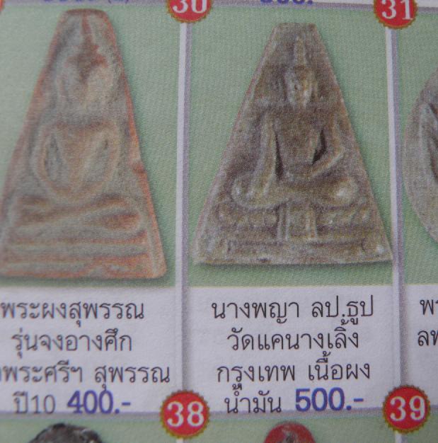 พระผงพิมพ์สมเด็จนางพญาฐานผ้าทิพย์(หายาก) หลังยันต์ใบพัด หลวงปู่ธูป วัดแคนางเลิ้ง กรุงเทพฯ ปี 2517 - 5