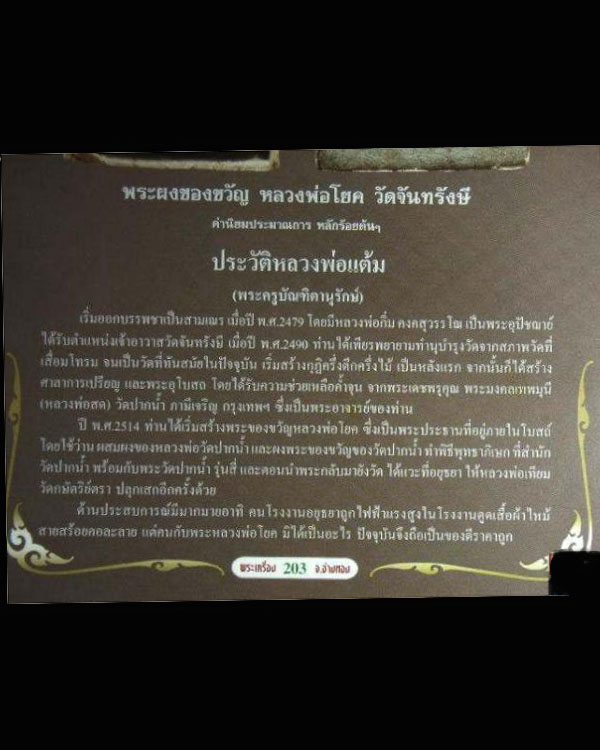 พระผงของขวัญ วัดจันทรังษี หลวงพ่อโยก(พระประธานในโบสถ์) สร้างโดย หลวงพ่อแต้ม วัดจันทรังษี ต.หัวใผ่ อ. - 5