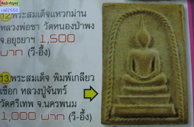 พระสมเด็จพิมพ์ซุ้มเกลียวเชือก หลวงปู่จันทร์ วัดศรีเทพ จ.นครพนม ผสมมวลสารศักดิ์สิทธิ์ ผงพุทธคุณ, น้ำม - 5
