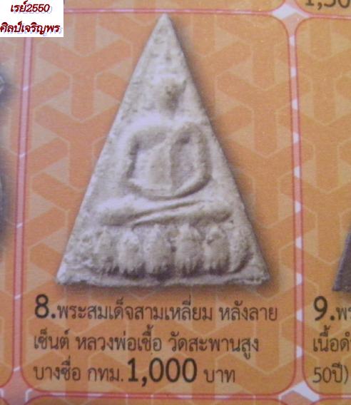 พระสมเด็จพิมพ์จิตรลดา ผสมผงเก่าบางขุนพรหม อาจารย์เชื้อ วัดสะพานสูง กรุงเทพฯ ปี ๒๕๐๗ ชุดพิเศษ(นำออกมา - 4