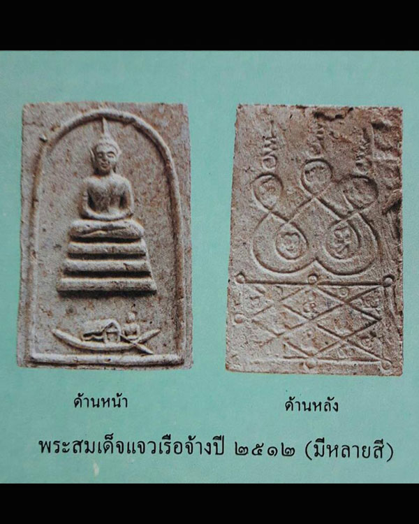 พระสมเด็จแจวเรือจ้าง หลวงพ่อฑูรย์ วัดโพธินิมิตร ตลาดพลู กรุงเทพ ฯ ปี ๒๕๑๒ สภาพสวยเก่า เดิมๆ - 5
