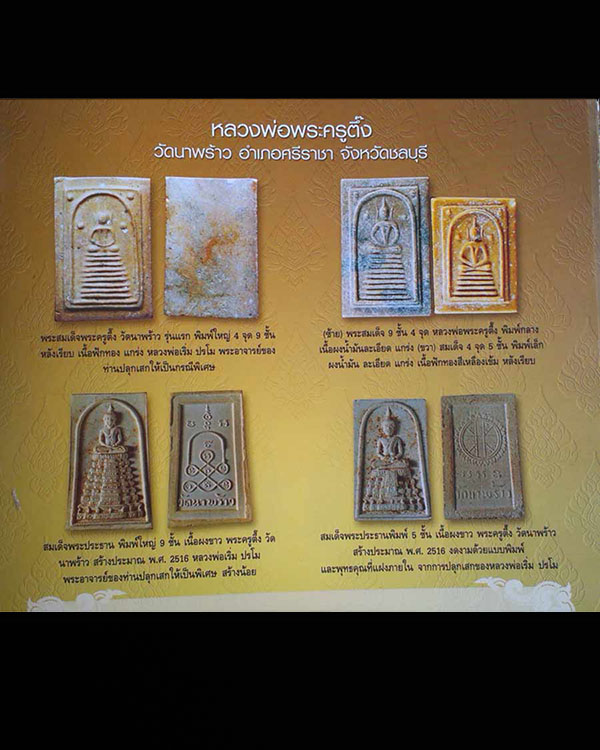 สมเด็จพระประธาน พิมพ์ใหญ่ 9 ชั้น พระครูตึ้ง วัดนาพร้าว ปี2516 หลวงพ่อเริ่ม ปรโม วัดจุกกะเฌอ (พระอาจา - 5