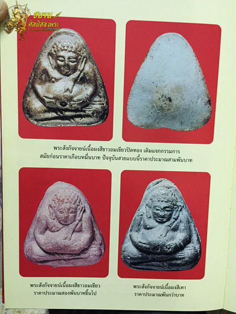 พระสังกัจจายน์ วัดประสาท ปี 2506 เนื้อเทา มวลสารผสมผงเก่า พระผงสมเด็จวัดบางขุนพรหม และสมเด็จวัดระฆัง - 5