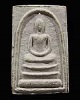 พระสมเด็จทรงพล รุ่นแรก ( ผสมผงพรายกุมาร หลวงปู่ทิมวัดละหารไร่ ) หลวงปู่ปัน วัดแม่ยะ จ.ตาก หายากแล้วค