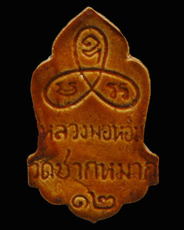 พระสมเด็จขี่สิงห์ รุ่น๑ หลังยันต์ใบพัด ปี๒๕๑๒ หลวงพ่อหอม จันทโชโต (พระครูภาวนานุโยค) วัดซากหมาก จ.ระ - 2