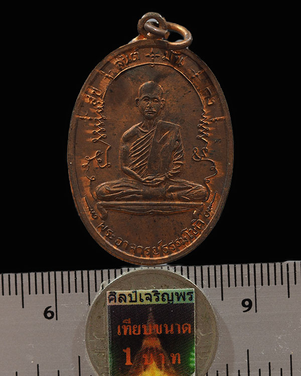 พระอาจารย์ธรรมโชติ วัดลุ่มคงคาราม จ.นนทบุรี เหรียญเต็มองค์ รุ่นแรก พ.ศ.2516 เนื้อทองแดง หายากแล้วครั - 3