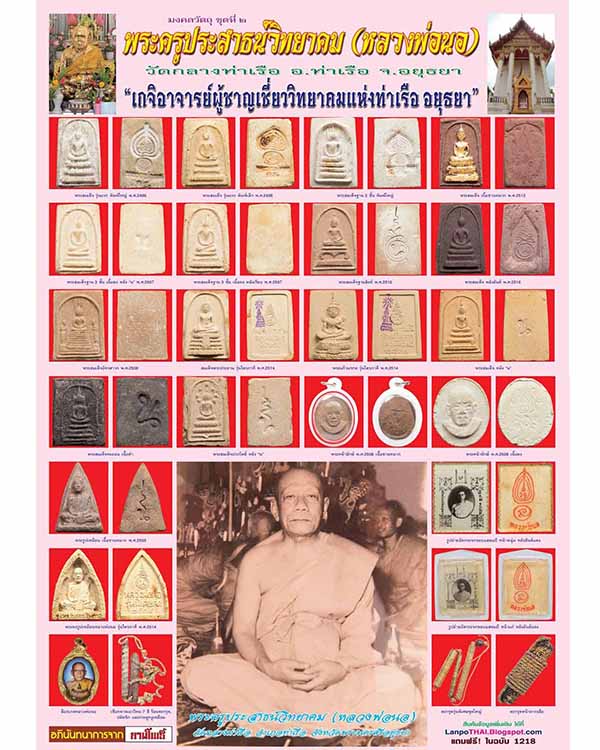 พระผงรูปเหมือนเนื้อผงรูปไข่ หายาก สร้างยุคต้น หลวงพ่อนอ วัดกลางท่าเรือ อำเภอท่าเรือ จ. อยุธยา พิมพ์ใ - 5