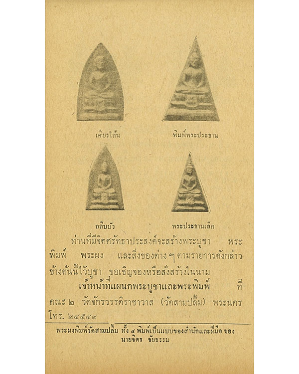 พระผงพิมพ์วัดสามปลื้ม ที่ระลึกงานฉลองศาลาการเปรียญ พ.ศ.2509-2513 วัดจักรวรรดิราขาวาส​ พระนคร​ เดิมเป - 5
