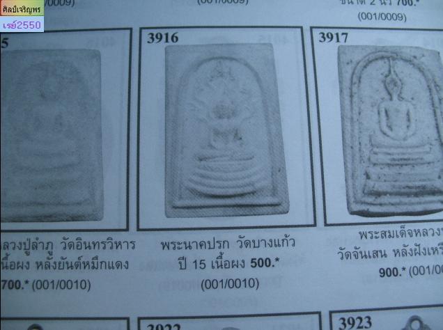 พระสมเด็จนาคปรก พิมพ์ใหญ่ วัดบางแก้ว จ.นครปฐม นิมนต์ หลวงพ่อเงิน วัดดอนยายหอม, หลวงปู่เพิ่ม วัดกลางบ - 5