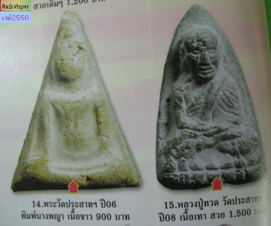 พระสมเด็จนางพญา วัดประสาทบุญญาวาส กรุงเทพฯ ปี ๒๕๐๖ มวลสารผสมผงวัดระฆัง และสมเด็จบางขุนพรหม พระชุดว - 5
