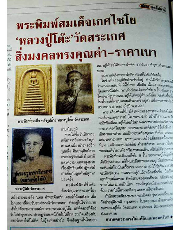 พระสมเด็จเกศไชโยหลวงปู่โต๊ะ วัดสระเกษ พิมพ์ ๗ชั้น ยุคแรก (หลังรูปถ่ายหลุดไปแล้ว) สร้างราวปี พ.ศ. 2 - 5