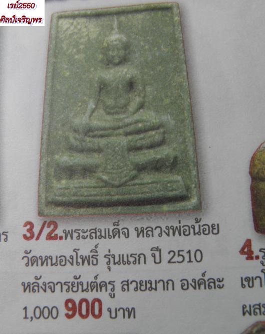 พระสมเด็จเนื้อหินสีเทพ หลังจารยันต์ พิมพพระประธาน หลวงพ่อน้อย วัดหนองโพ นครสวรรค์ ปี พ.ศ. ๒๕๑๖ ท่านเ - 5