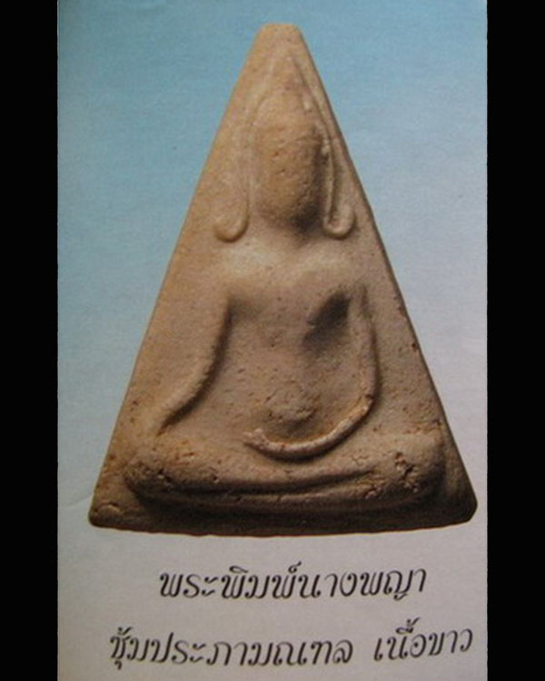 พระสมเด็จนางพญาซุ้มประภามณฑล พิมพ์ใหญ่ วัดประสาทบุญญาวาส กรุงเทพฯ ปี ๒๕๐๖ มวลสารผสมผงวัดระฆัง และสมเ - 5