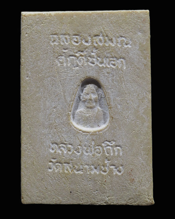 สมเด็จพิมพ์พระประธานฐานผ้าทิพย์  พิมพ์ใหญ่ หลวงพ่อถึก วัดสนามช้าง ฉะเชิงเทรา พระครูประดิษฐ์สุตาคม เด - 2