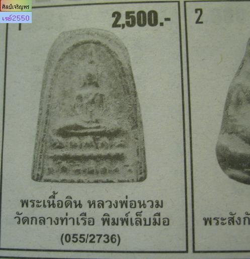 พระผงพิมพ์สมาธินั่งบัว หลวงพ่อนวม วัดกลางท่าเรือ จ.พระนครศรีอยุธยา เนื้อผงพุทธคุณ  หลวงพ่อนวม วัดกลา - 5