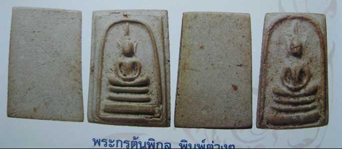 สมเด็จกรุต้นพิกุล (พิมพ์กลาง)  หลวงพ่อกวย วัดโฆษิตาราม หูบายศรี เนื้อผง กรุแตกปี 2509 จ.ชัยนาท พระสภ - 5