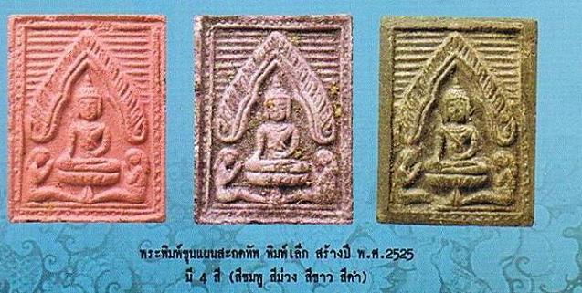 พระผงของขวัญ ขุนแผนสะกดทัพ หลวงพ่อยงยุทธ ธัมมโกสโล วัดเขาไม้แดง จ.ชลบุรี ปี 2525 - 5