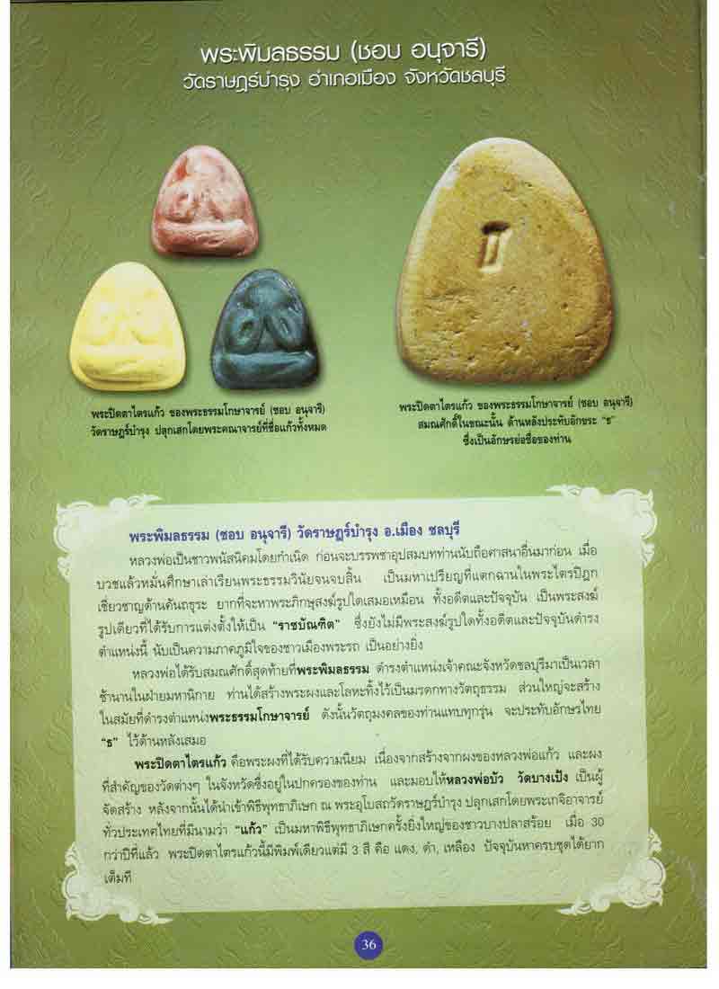 พระปิดตา ไตรแก้ว ปี ๒๕๑๒ พระธรรมโกษาจารย์ ชอบ อนุจารี วัดราษฎร์บำรุง ชลบุรี ผสมผงหลวงพ่อแก้ว จัดสร้า - 5