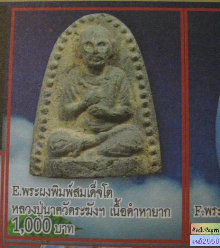 พระผงรูปเหมือนสมเด็จโต เนื้อผงสีดำ สภาพเก่าๆ  ไม่ทราบที่  ตามหนังสือลงเป็นของ  หลวงปู่นาค วัดระฆังโฆ - 5