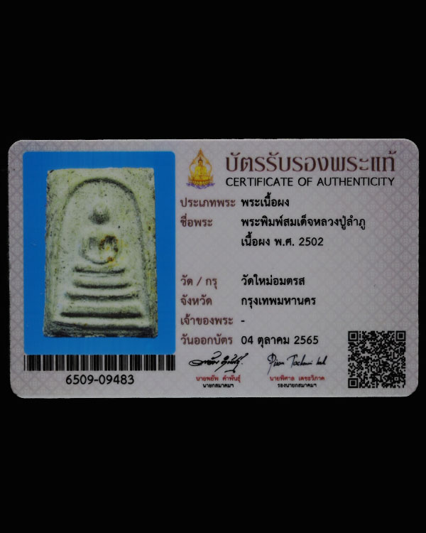สมเด็จ หลวงปู่ลำภู วัดใหม่อมตรส ปี 2502 เนื้อผง พิมพ์ใหญ่  ยุคต้น  พร้อมบัตรรับรองสามาคมฯ  สภาพสวย ห - 5