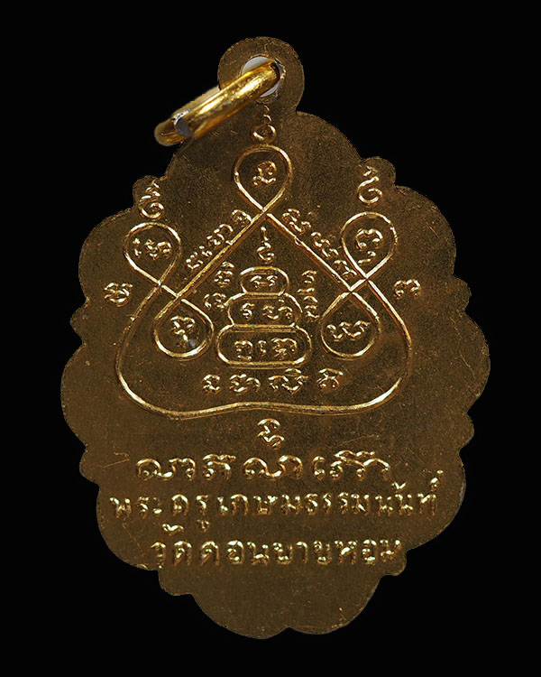  ล็อคเก็ตพระครูเกษมธรรมนันท์ (หลวงพ่อแช่ม ฐานุสสโก) วัดดอนยายหอม อ.เมือง จ.นครปฐม    อริยเมตตาแห่ง ว - 2