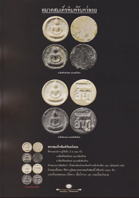 สมเด็จจันทร์ลอย หลวงปู่ลำภู วัดใหม่อมตรส ปี 2502 เนื้อผง พิมพ์ใหญ่ ยุคต้นสภาพสวย หายาก - 5