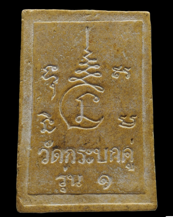 พระสมเด็จวัดกระบกคู่ รุ่น 1 ชลบุรี หลวงปู่ทิม วัดละหารไร่ จ.ระยอง ปลุกเสก ปี 2516 หายากแล้วครับ - 2