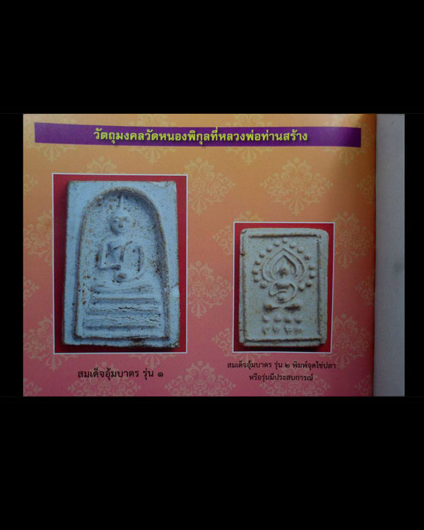 พระสมเด็จพิมพ์อุ้มบาตร ยุคแรก พิมพ์ใหญ่ หลวงพ่อสมชาย วัดหนองพิกุล จ.ประจวบคีรีขันธ์   - 5