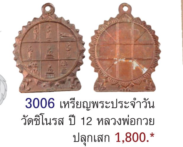 เหรียญเสมาพระประจำวัน วัดชิโนรสารามวรวิหาร หลวงพ่อกวย,หลวงปู่โต๊ะ,หลวงพ่อพรหม,หลวงปู่สุข,หลวงพ่อเงิน - 5