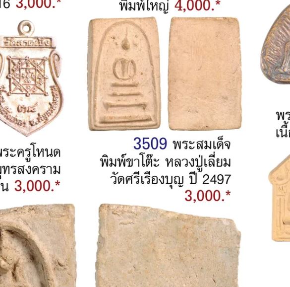 สมเด็จพิมพ์วัดเกศไชโย หลวงปู่เลี่ยม วัดศรีเรืองบุญ นนทบุรี เป็นลูกศิษย์ ของหลวงปู่ภู วัดอินทร์ฯ. พระ - 5