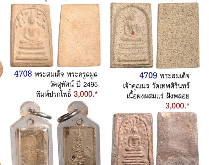 พระสมเด็จพระครูมูล พิมพ์ปรกโพธิ์ เนื้อเทา (หายาก) วัดประสาทบุญญาวาส กรุงเทพฯ ปี ๒๕๐๖ มวลสารผสมผงวัดร - 5