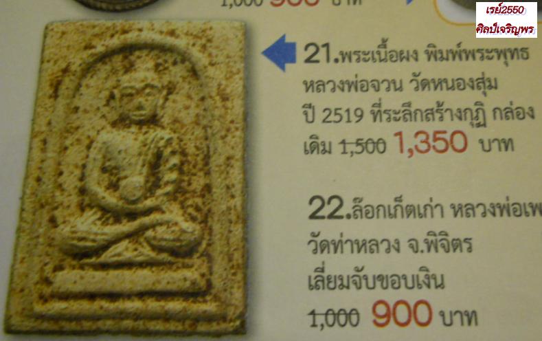 พระสมเด็จพิมพ์พระพุทธสมาธิ ฐานบัว ยุคแรก  หลวงพ่อจวน วัดหนองสุ่ม จ.สิงห์บุรี - 5