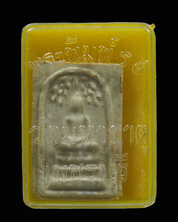 พระสมเด็จปรกโพธิ์ พิมพ์เล็ก ร.9 วัดมหาธาตุ ปี2508 จ.เพชรบุรี ปลุกเสกพิธิเล็กสุดยอดมวลสาร ลพ.แดง,ลพ.ท - 4