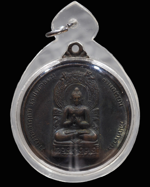เหรียญพระพุทธ หลังเก้ารัชกาล งานวางศิลาฤกษ์โรงเรียนปริยัติธรรม วัดเทพากร ปี 2513 หลวงพ่อกวย วัดโฆษิต - 1