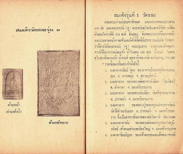สมเด็จวัดชลอ (สภาพใช้) เนื้อผงน้ำมันผสมผงสมเด็จวัดระฆัง รุ่นแรก ปี ๒๕๑๕ จ.นนทบุรี พ่อท่านเขียว วัดห - 5