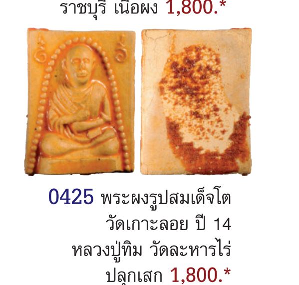 พระผงรูปเหมือนสมเด็จพุฒาจารย์โตฯ วัดเกาะกลอย จ.ระยอง หลวงปู่ทิม,และเกจิสายระยอง ร่วมปลุกเสก ปี 2514 - 5