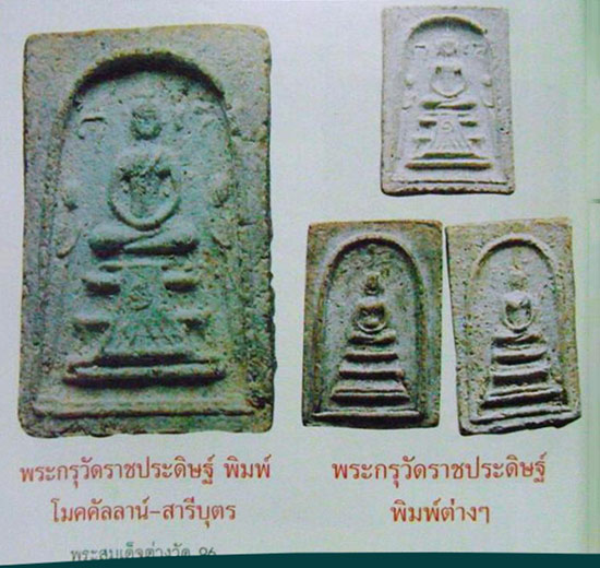 พระสมเด็จพิมพ์อุ้มบาตรปรกโพธิ์ กรุวัดราชประดิษฐ์ กรุงเทพฯ พระเก่าหายาก พระดีประสบการณ์สูง วัดราชประ - 5