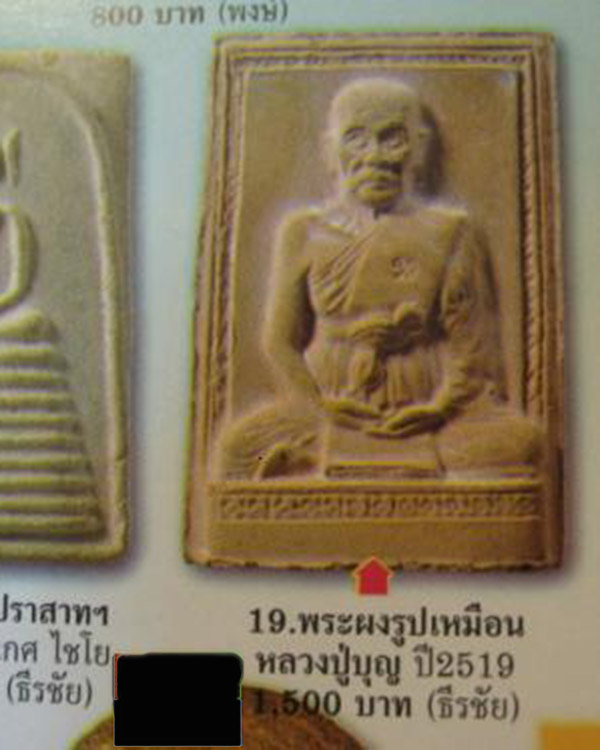พระผงรูปเหมือนหลวงพ่อบุญ วัดน้ำใส จ. อุตรดิตถ์ ปี ๒๕๑๙ สภาพสวยหายาก หลวงพ่อบุญ วัดน้ำใส นั้นในพื้นที - 5