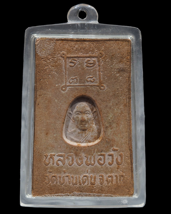 สมเด็จรุ่นแรก พิมพ์ใหญ่พิเศษ(หายาก) ครูบาวัง พรหมเสโน วัดบ้านเด่น อ.เมือง จ.ตาก ปี 2516 สุดยอด มหาเ - 2